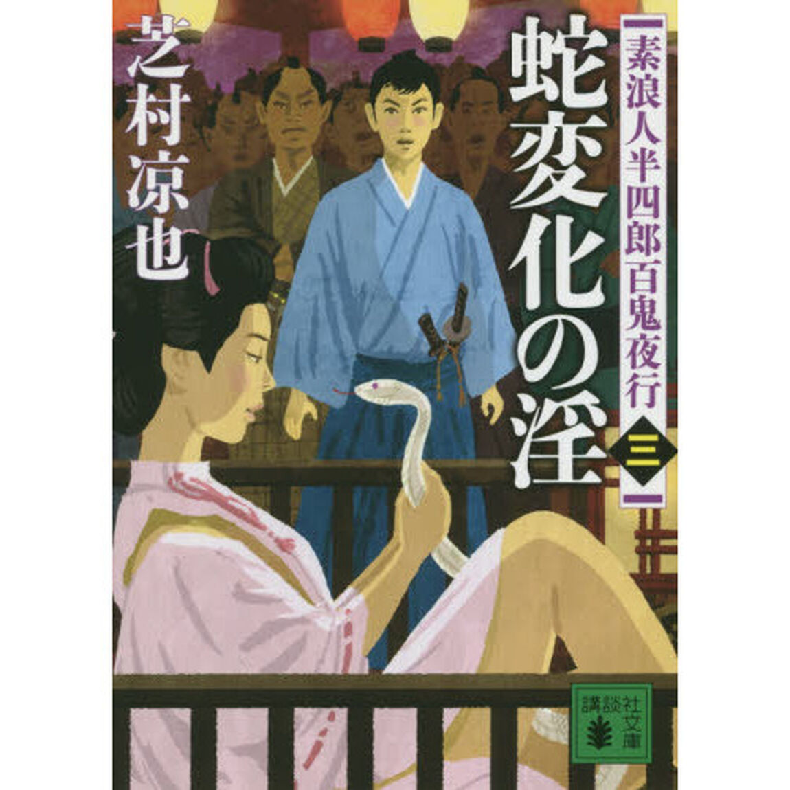 蛇変化の淫