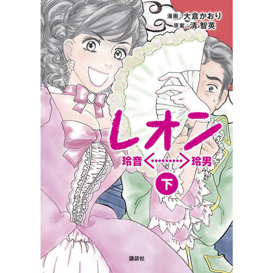 レオン　玲音〈&hellip;&hellip;&hellip;）玲男　下