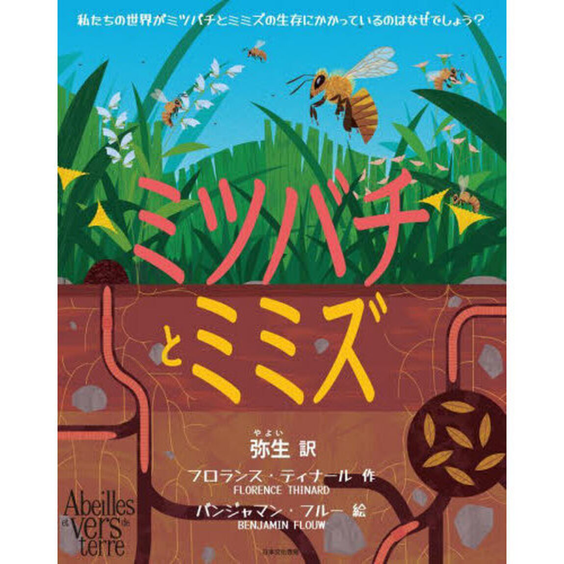 ミツバチとミミズ
