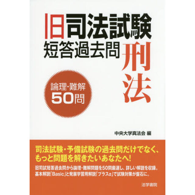旧司法試験短答過去問刑法論理・難解５０問