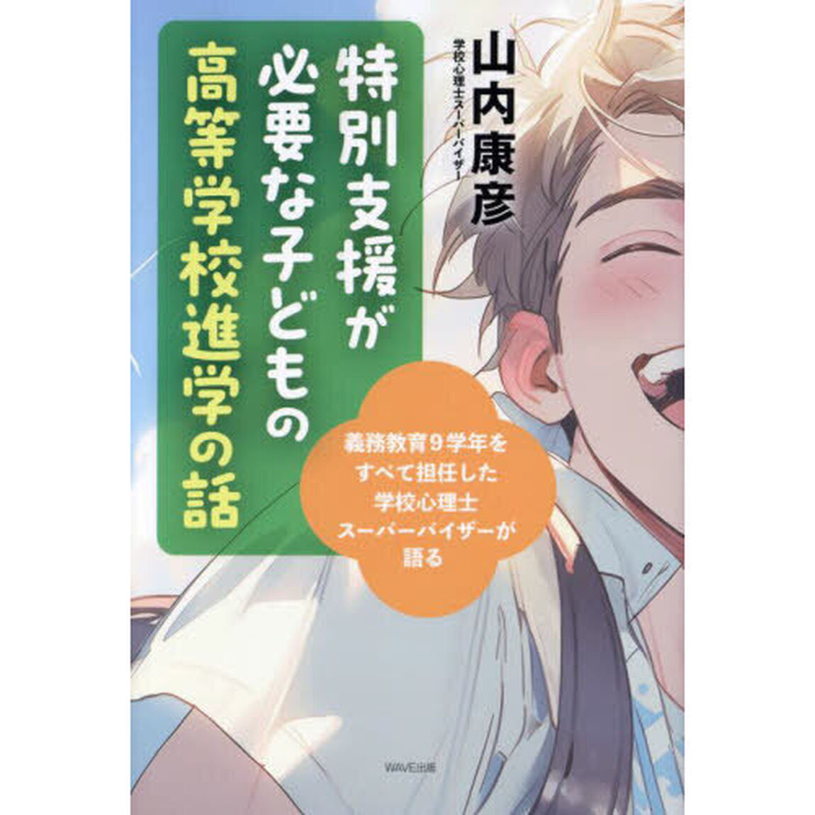 特別支援が必要な子どもの高等学校進学の話　義務教育９学年をすべて担任した学校心理士スーパーバイザーが語る