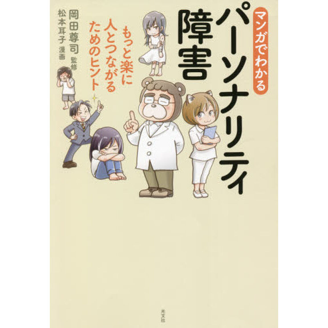 マンガでわかるパーソナリティ障害　もっと楽に人とつながるためのヒント