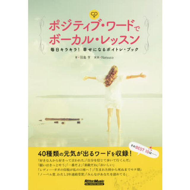 ポジティブ・ワードでボーカル・レッスン 毎日キラキラ! 幸せになるボイトレ・ブック (CD付)