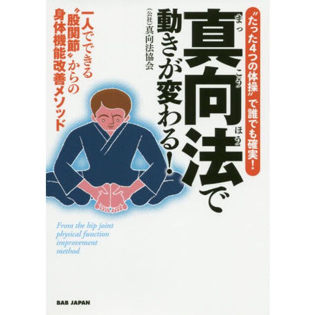 真向法で動きが変わる！　一人でできる&ldquo;股関節&rdquo;からの身体機能改善メソッド　&ldquo;たった４つの体操&rdquo;で誰でも確実！