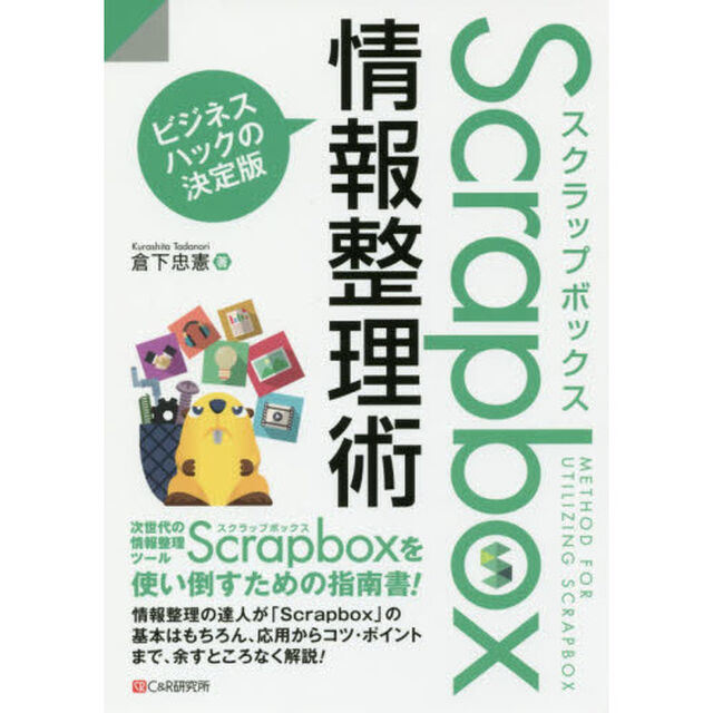 Ｓｃｒａｐｂｏｘ情報整理術　ビジネスハックの決定版