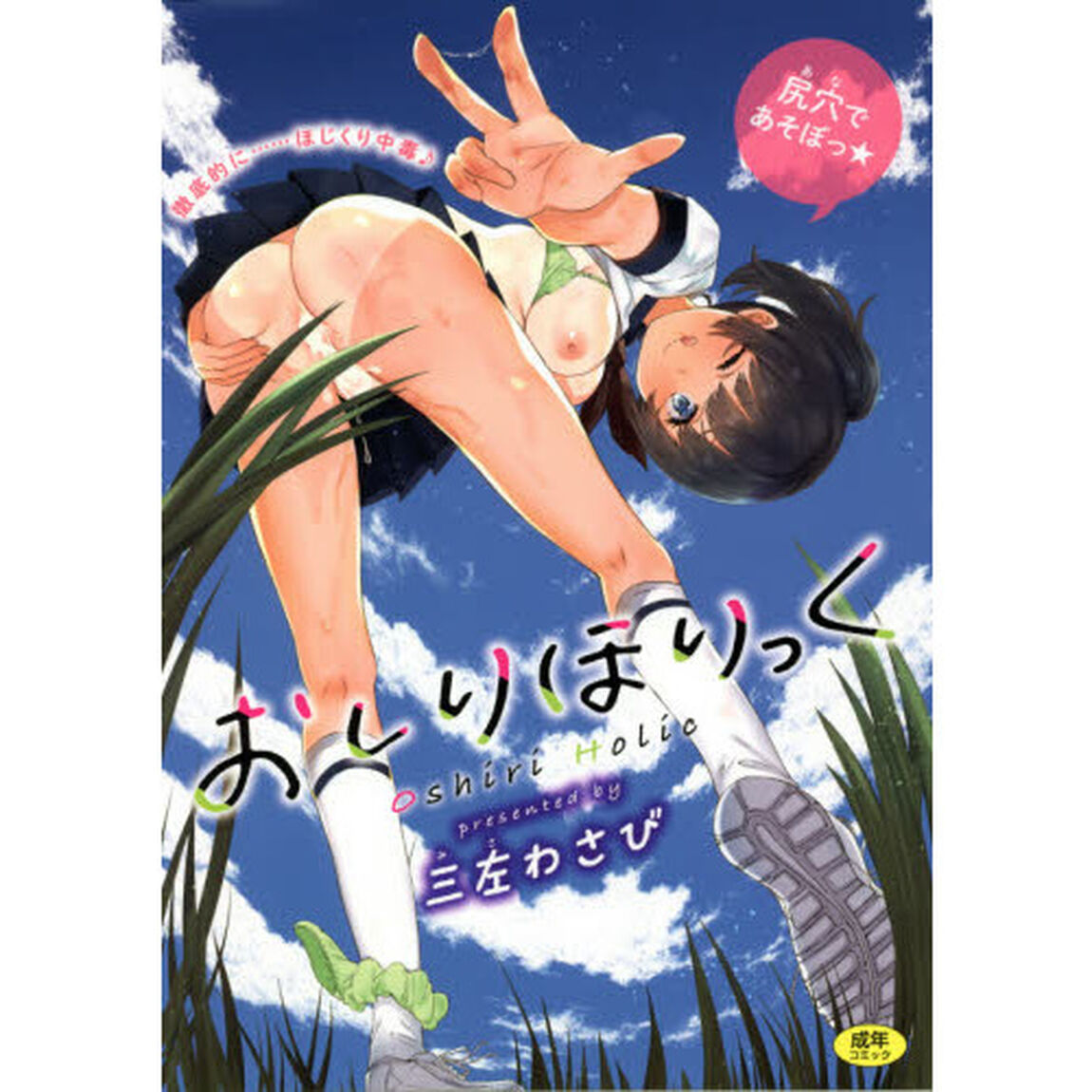 おしりほりっく