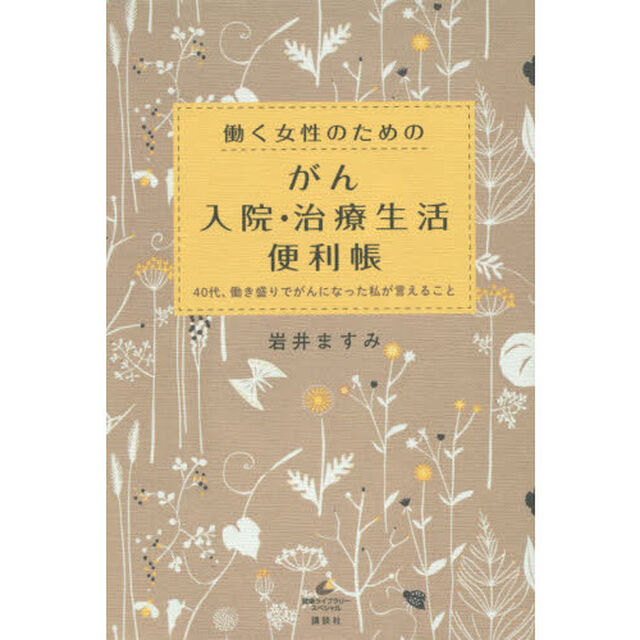 働く女性のためのがん入院・治療生活便利帳　４０代、働き盛りでがんになった私が言えること