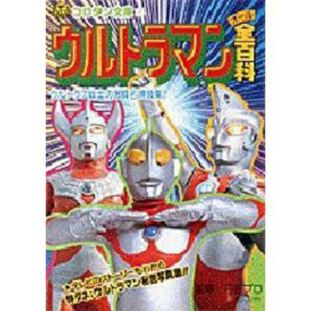 ウルトラマン全（オール）百科