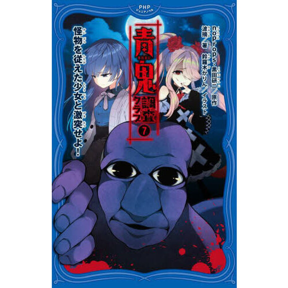 青鬼調査クラブ　７「怪物を従えた少女と激突せよ！」