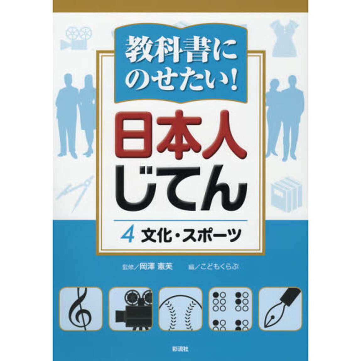 教科書にのせたい！日本人じてん　４「文化・スポーツ」