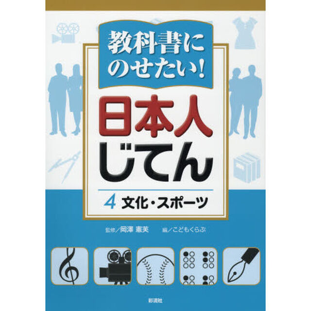 教科書にのせたい！日本人じてん　４「文化・スポーツ」