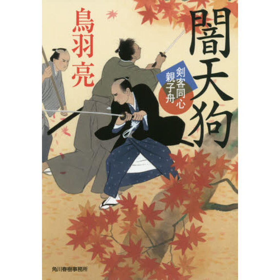 闇天狗　剣客同心親子舟