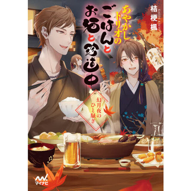 あやかしトリオのごはんとお酒と珍道中　〔２〕「幻月夜のひと騒ぎ」