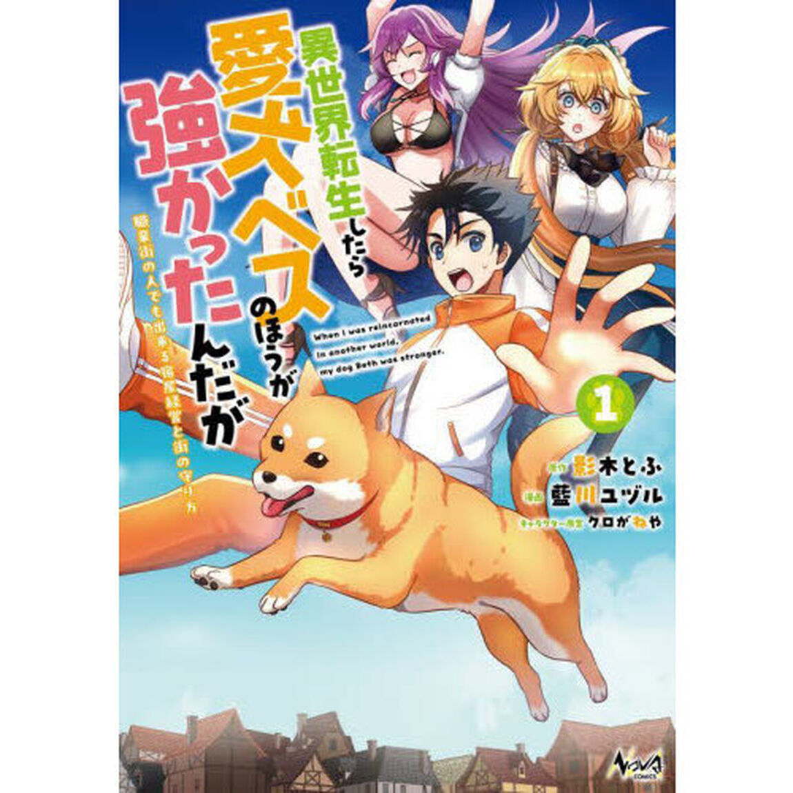 異世界転生したら愛犬ベスのほうが強かったんだが　職業街の人でも出来る宿屋経営と街の守り方　１