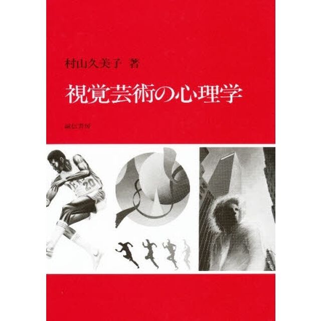 視覚芸術の心理学