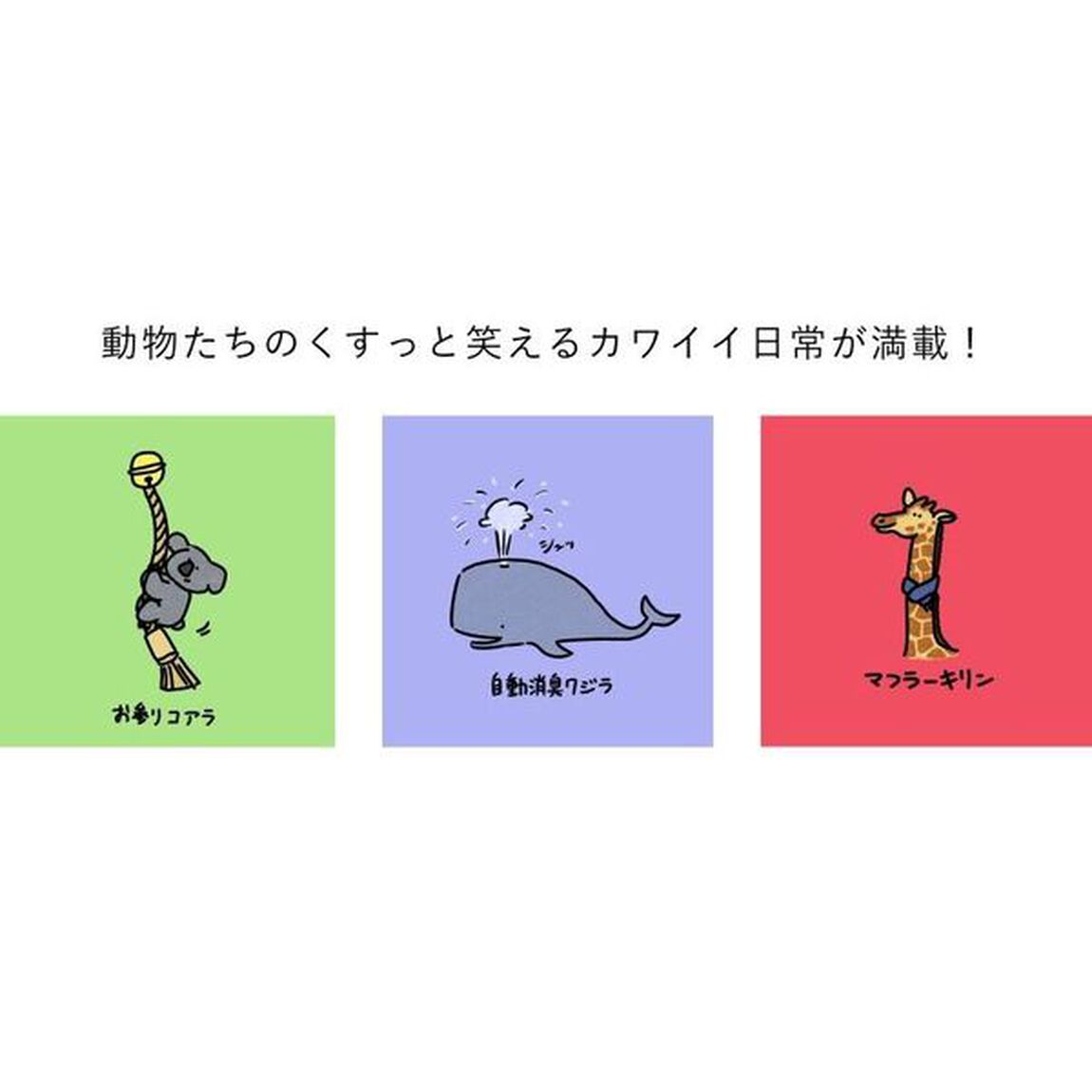 ＃秋山動物園