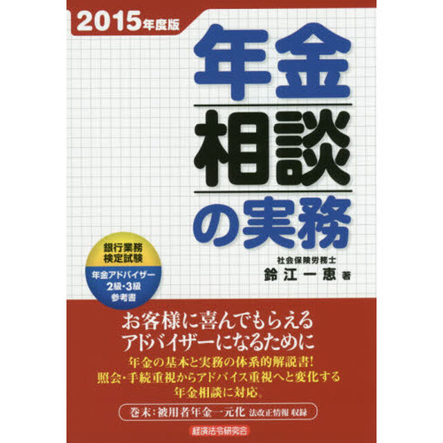 年金相談の実務　２０１５年度版