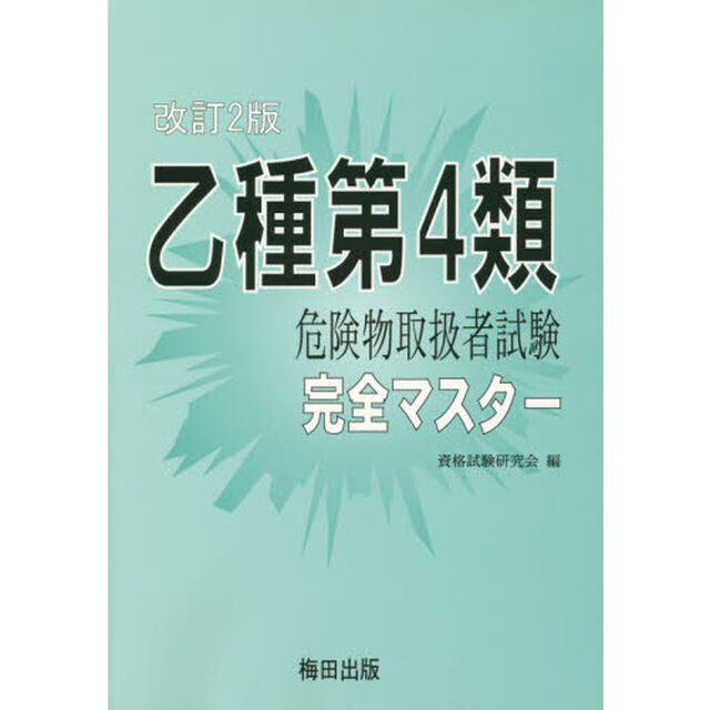 乙種第４類危険物取扱者試験完全マスター「改訂２版」