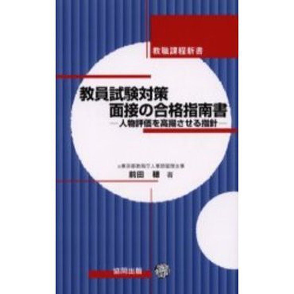教員試験対策面接の合格指南書　人物評価を高揚させる指針