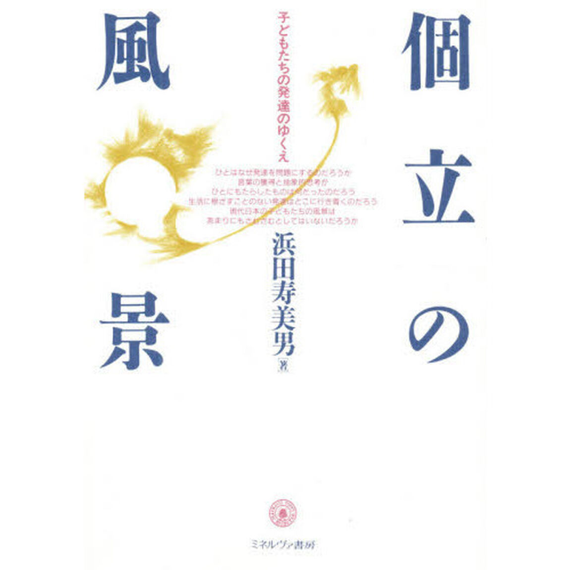 個立の風景　子どもたちの発達のゆくえ