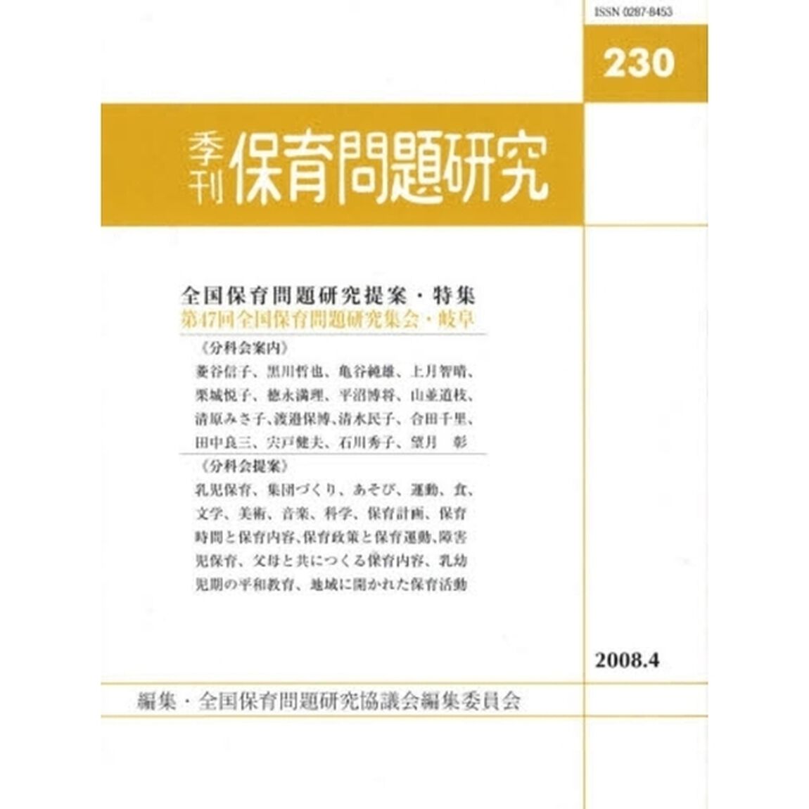 季刊　保育問題研究　２３０