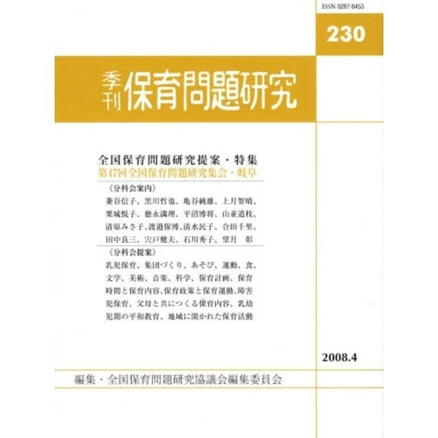 季刊　保育問題研究　２３０