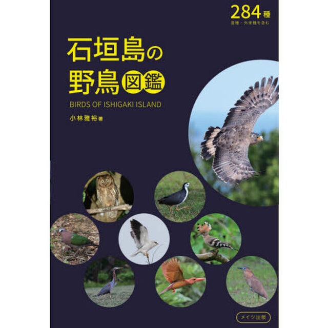 石垣島の野鳥図鑑　２８４種亜種・外来種を含む