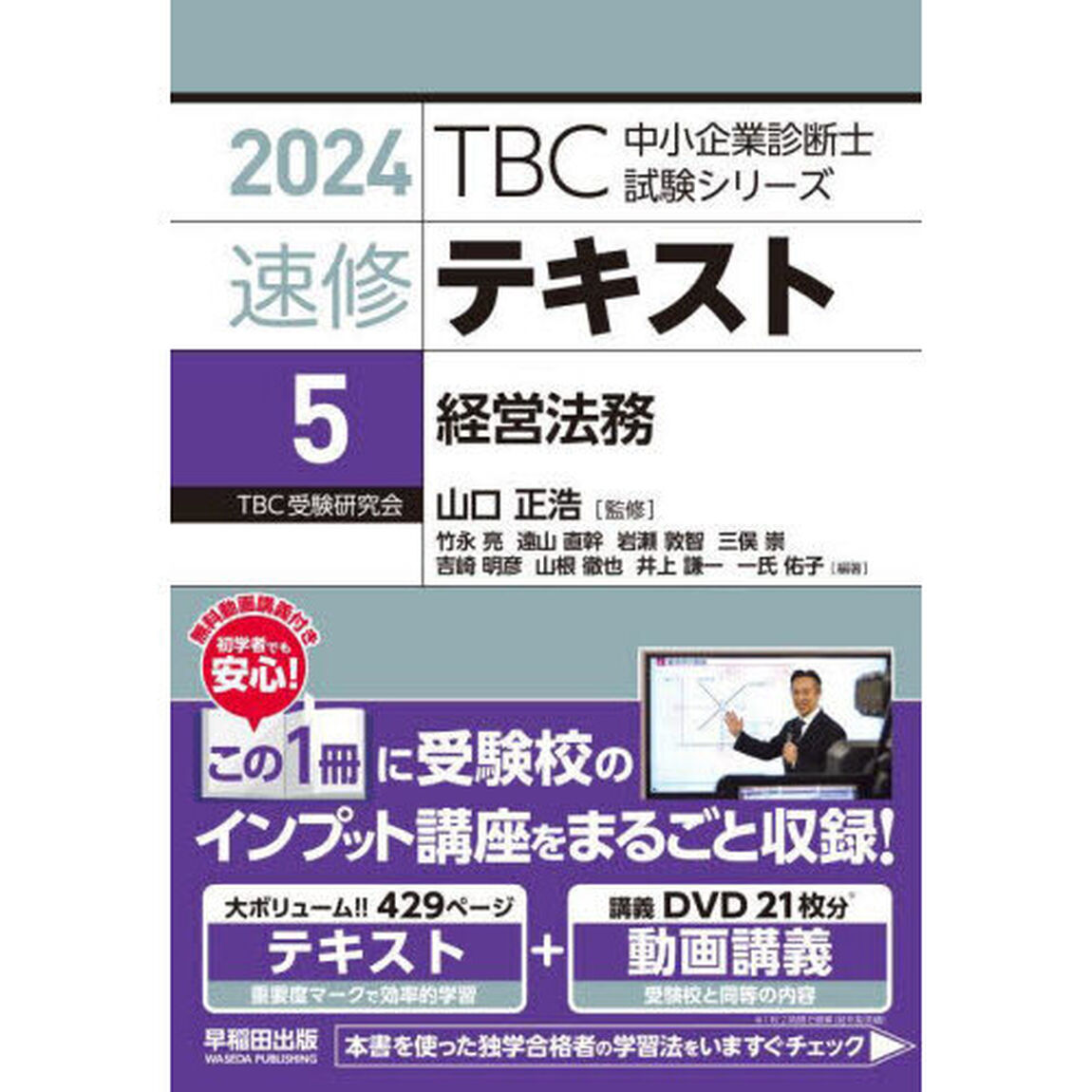 速修テキスト　２０２４－５「経営法務」