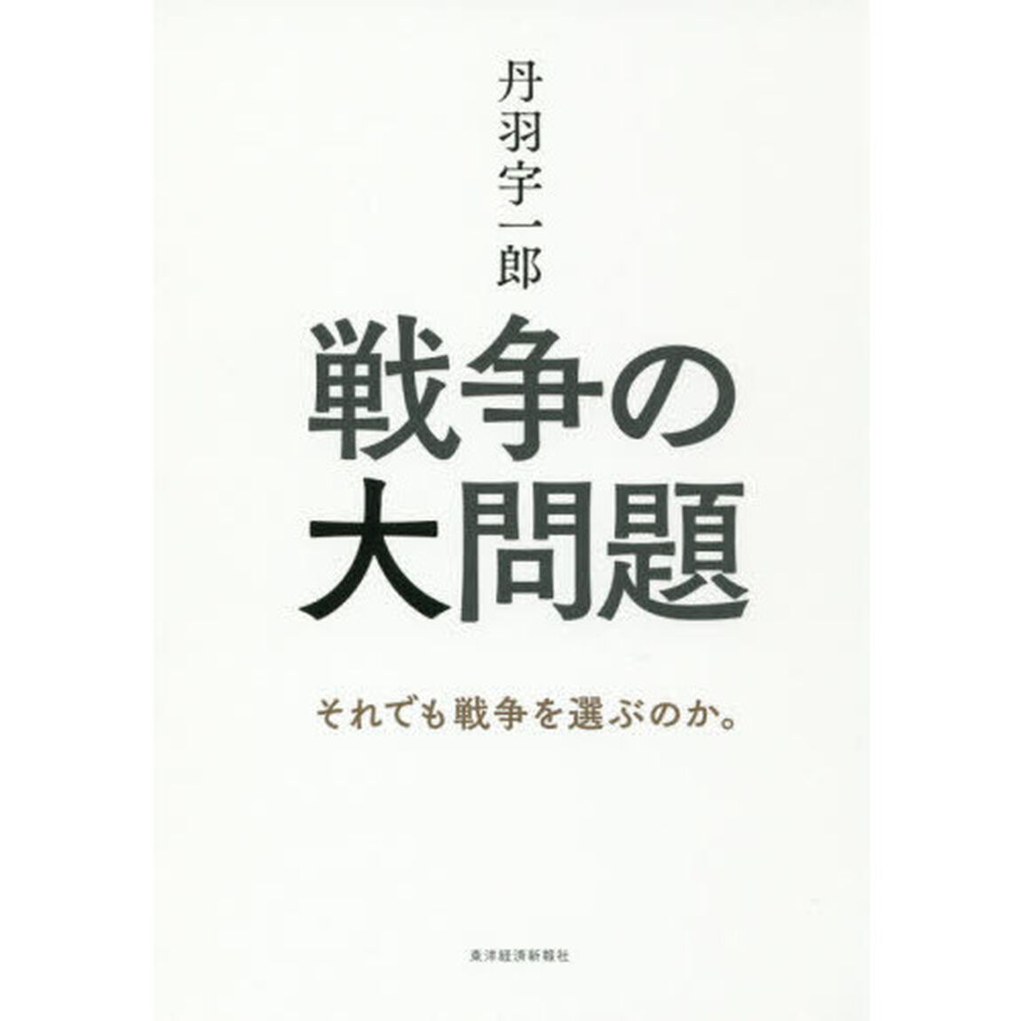 丹羽宇一郎 戦争の大問題