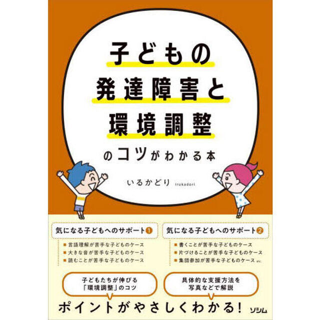 子どもの発達障害と環境調整のコツがわかる本