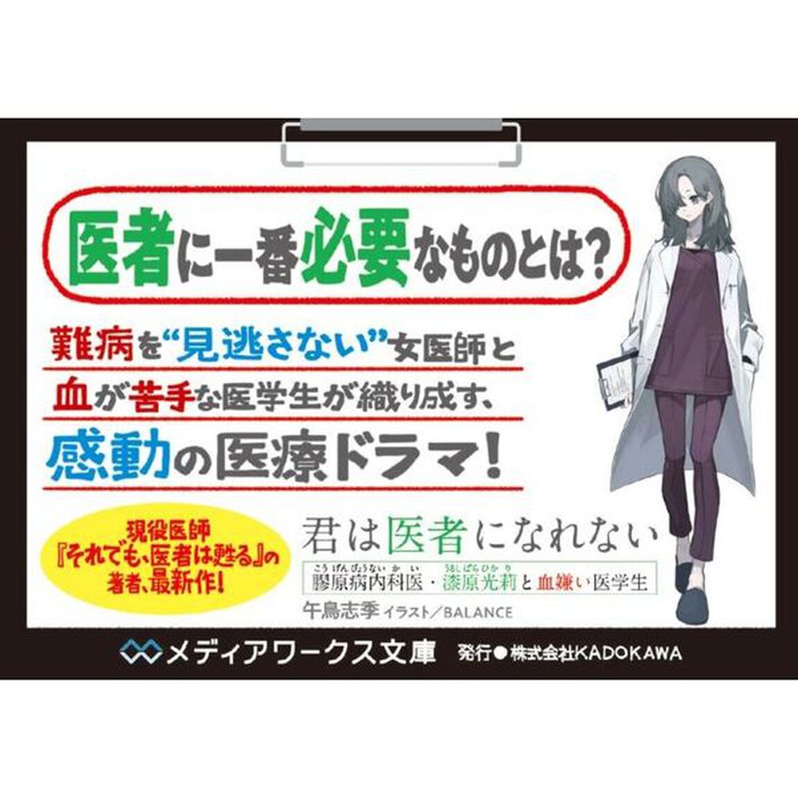 君は医者になれない　膠原病内科医・漆原光莉と血嫌い医学生