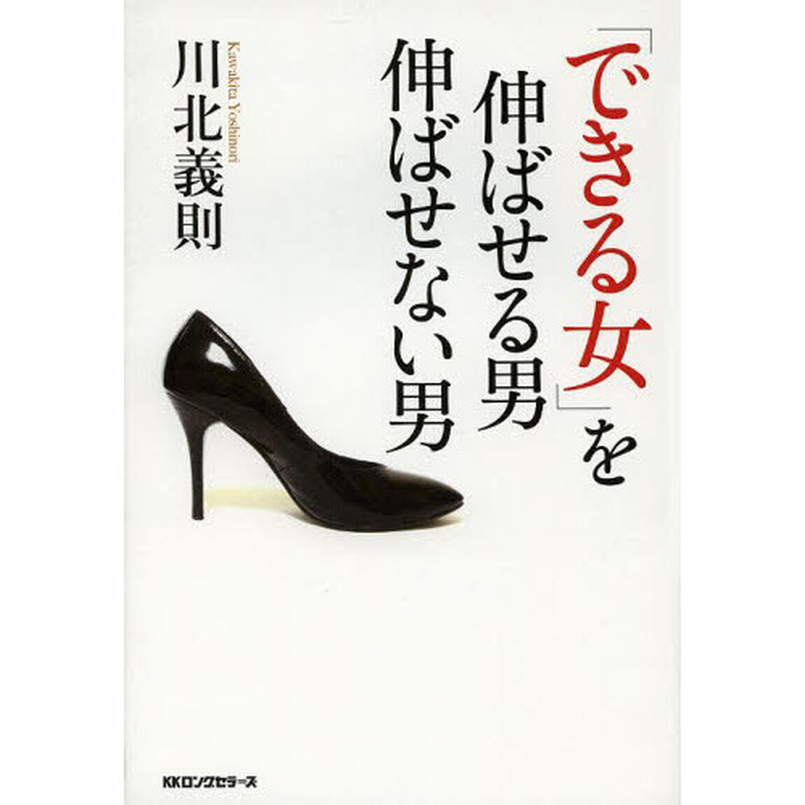 「できる女」を伸ばせる男伸ばせない男