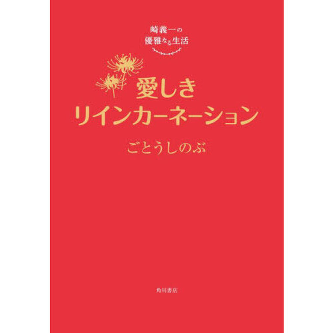愛しきリインカーネーション
