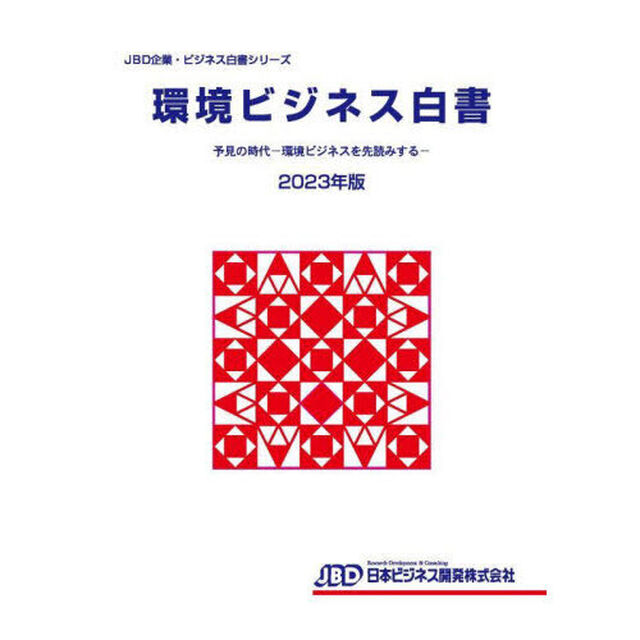 環境ビジネス白書　２０２３年版「予見の時代－環境ビジネスを先読みする－」