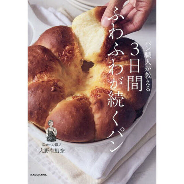 パン職人が教える３日間ふわふわが続くパン