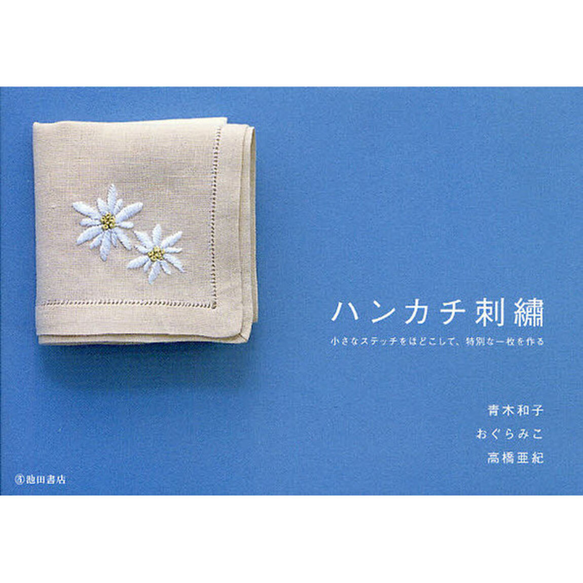 ハンカチ刺繍　小さなステッチをほどこして、特別な一枚を作る