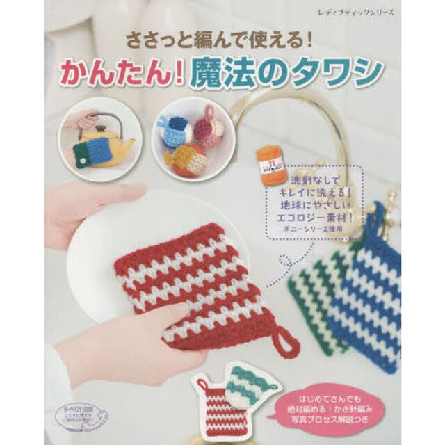 ささっと編んで使える！かんたん！魔法のタワシ　絶対編める！かぎ針編み写真プロセス解説つき