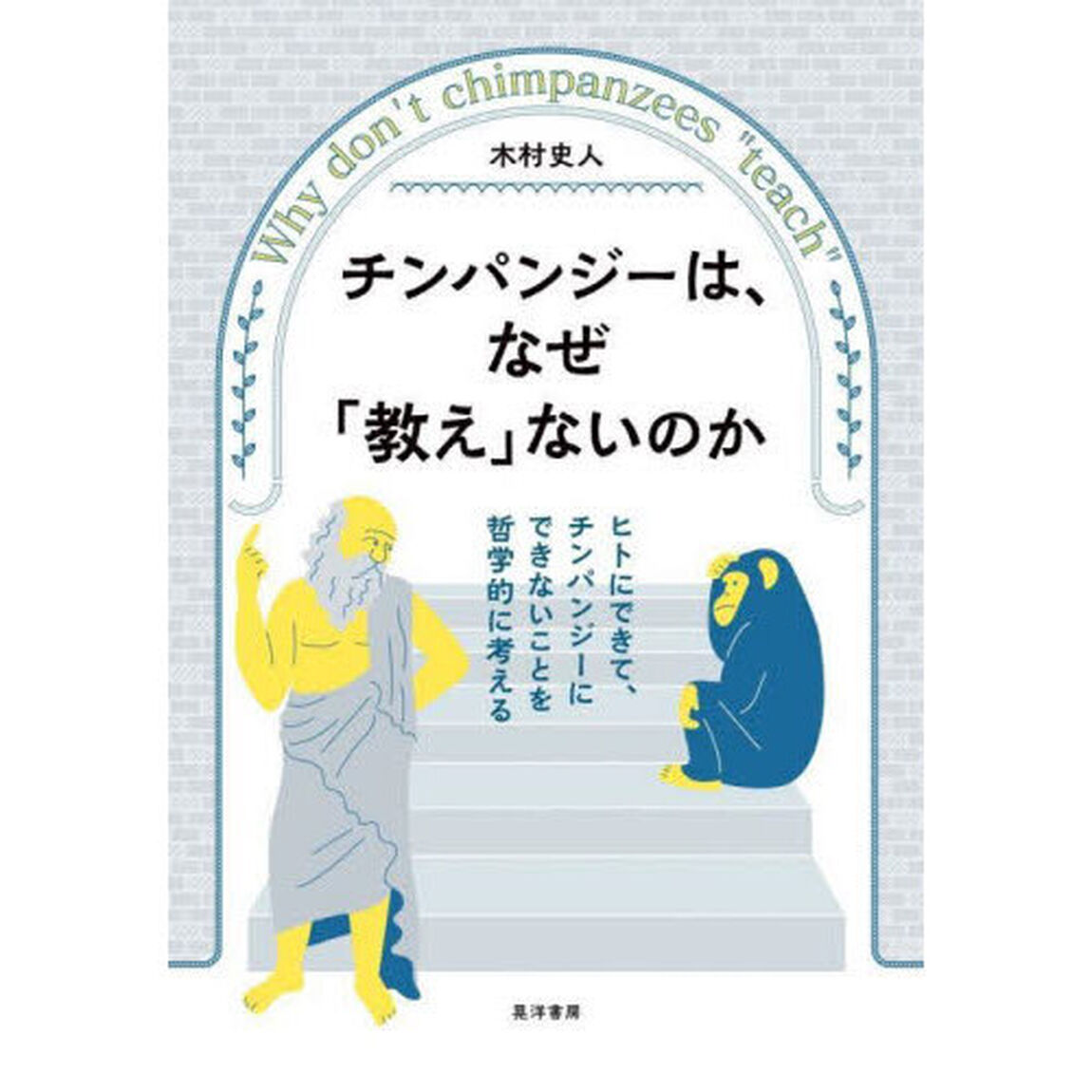 チンパンジーは、なぜ「教え」ないのか　ヒトにできて、チンパンジーにできないことを哲学的に考える