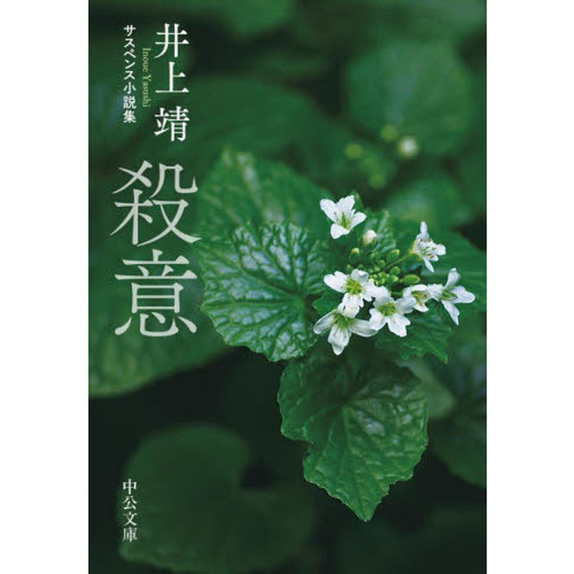 殺意　サスペンス小説集