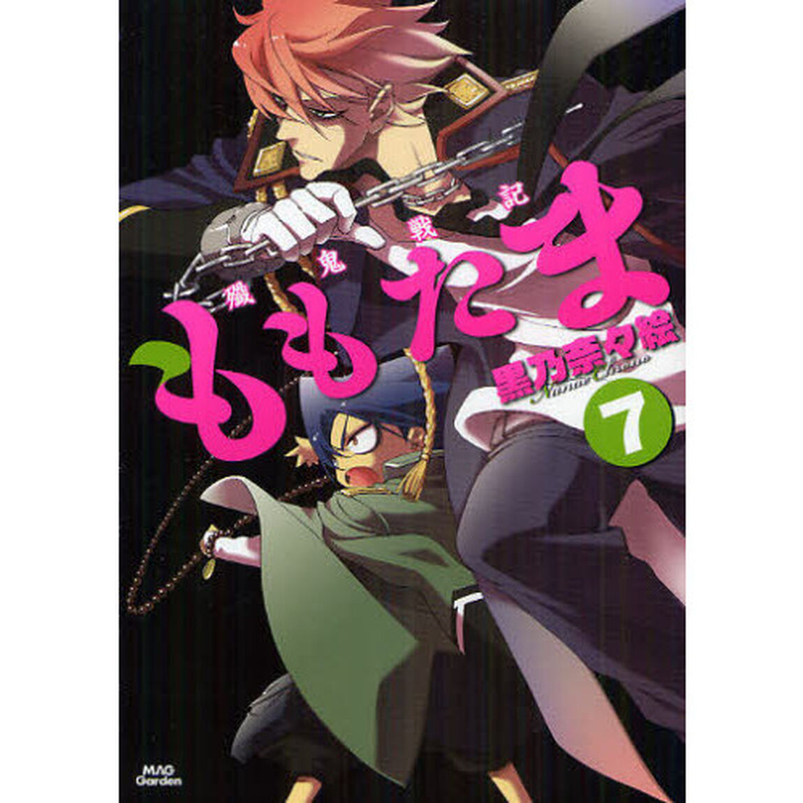 殲鬼戦記ももたま　　　７