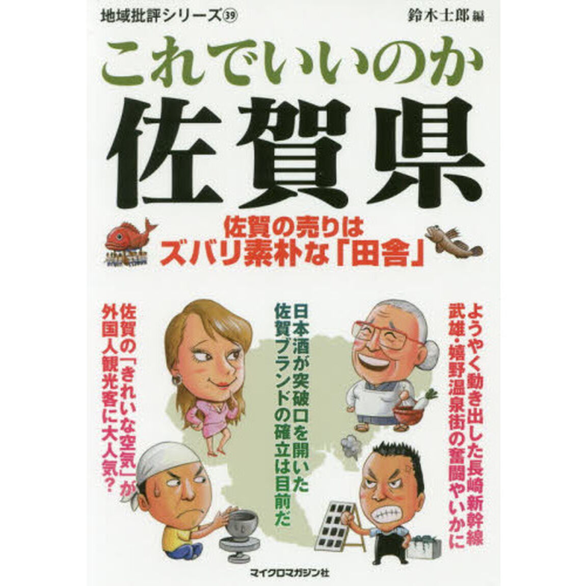 これでいいのか佐賀県