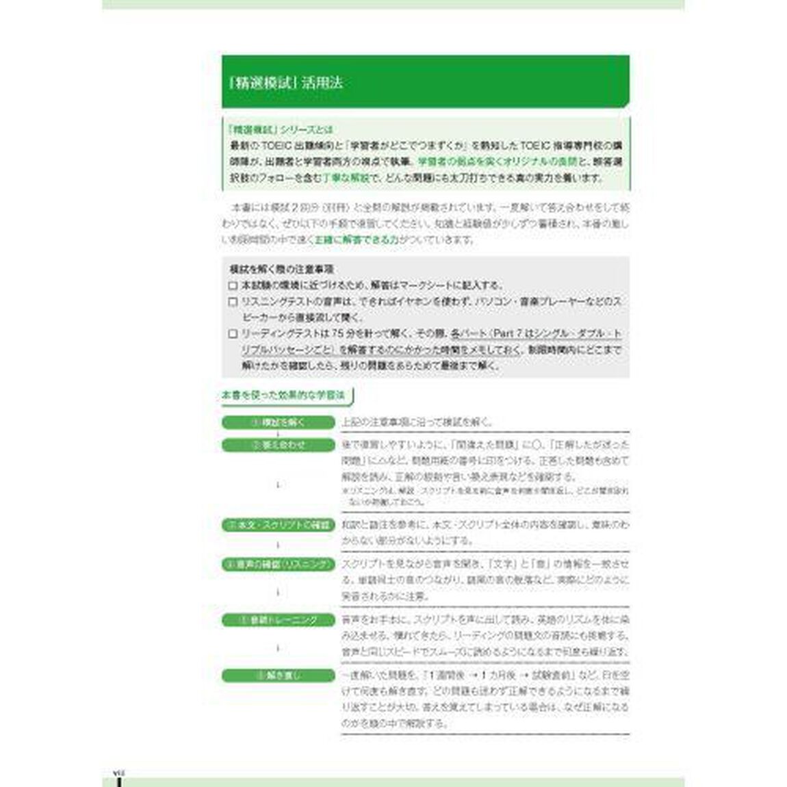 ＴＯＥＩＣ　Ｌ＆Ｒテスト精選模試〈総合〉
