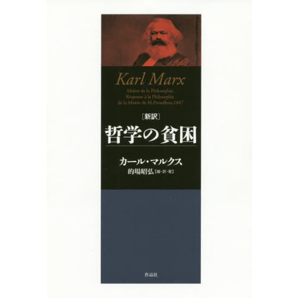 新訳哲学の貧困