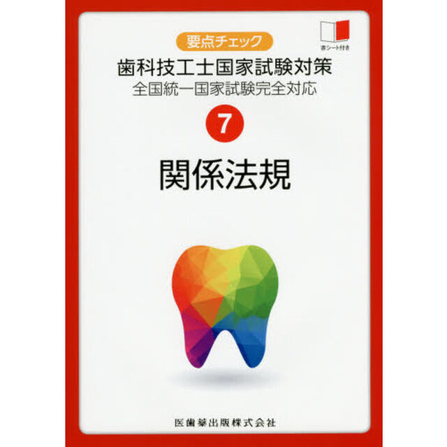 要点チェック歯科技工士国家試験対策　７「関係法規」