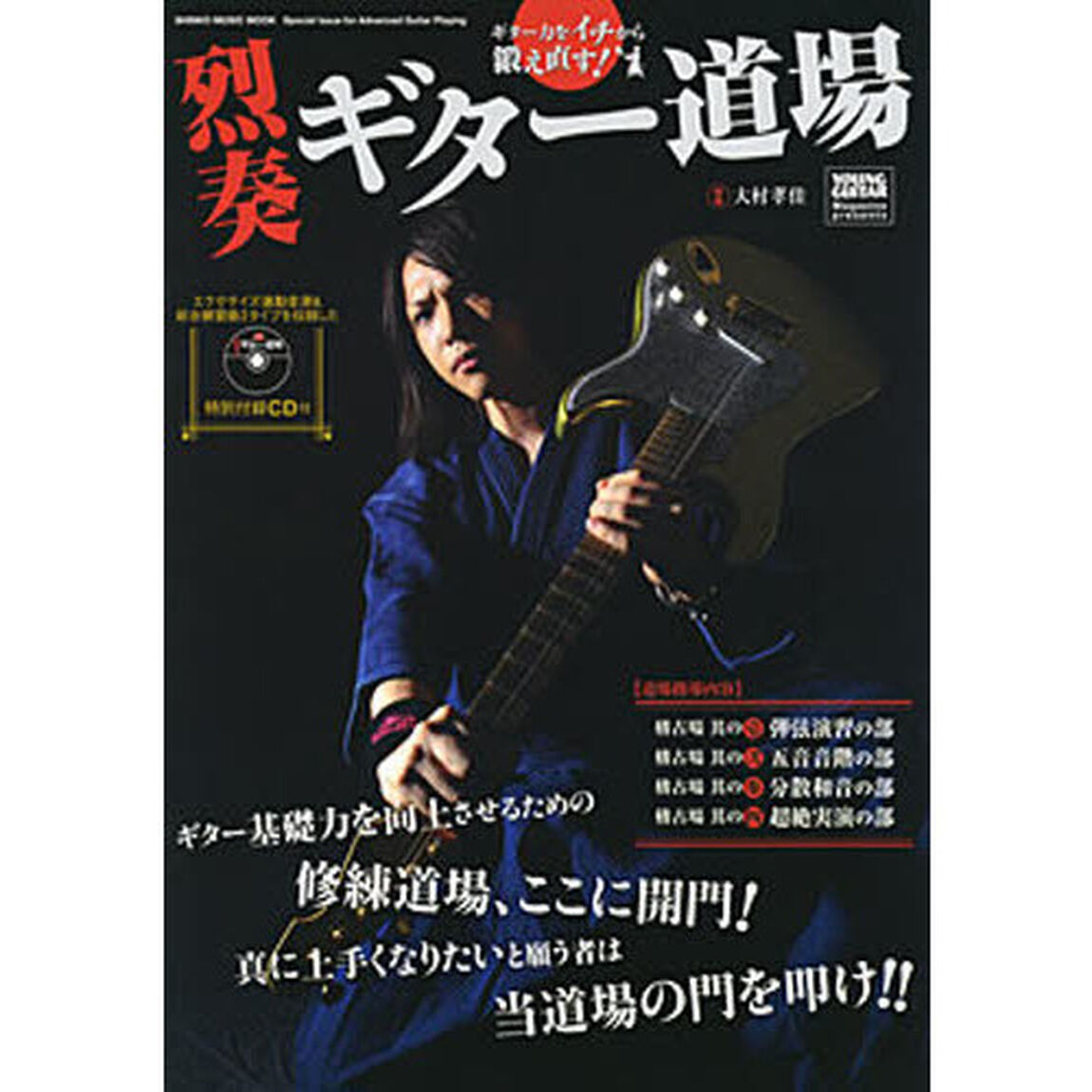 烈奏ギター道場　ギター力をイチから鍛え直す！　Ｓｐｅｃｉａｌ　Ｉｓｓｕｅ　ｆｏｒ　Ａｄｖａｎｃｅｄ　Ｇｕｉｔａｒ　Ｐｌａｙｉｎｇ　ギター基礎力を向上させるための修練道場、ここに開門！