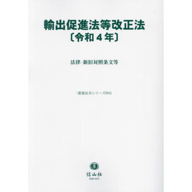 輸出促進法等改正法〈令和４年〉　法律・新旧対照条文等