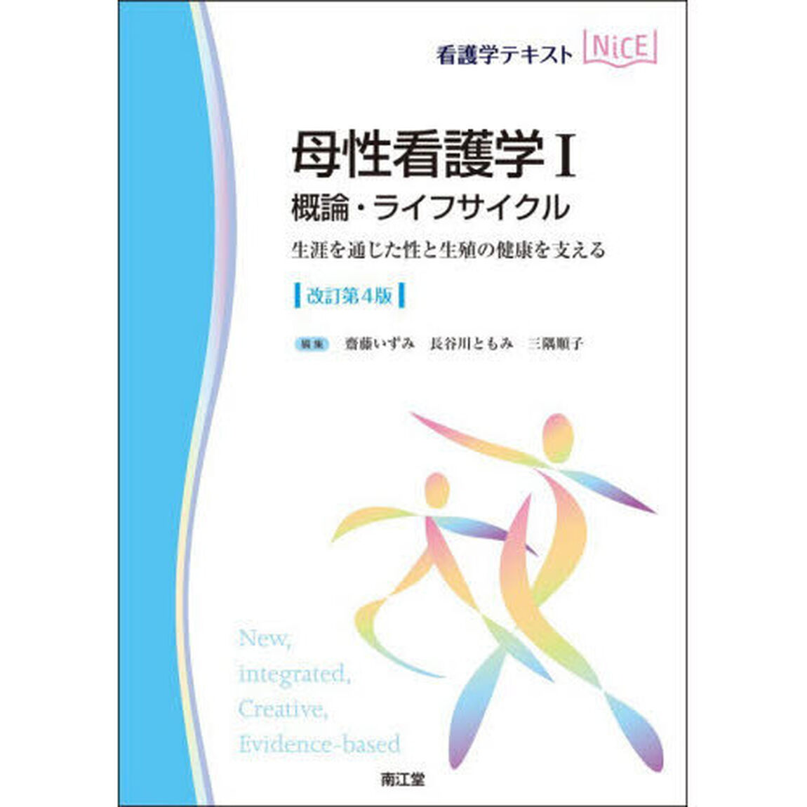 母性看護学　１「改訂第４版」「概論・ライフサイクル　生涯を通じた性と生殖の健康を支える」