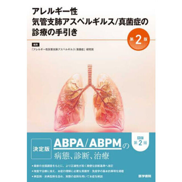 アレルギー性気管支肺アスペルギルス／真菌症の診療の手引き「第２版」