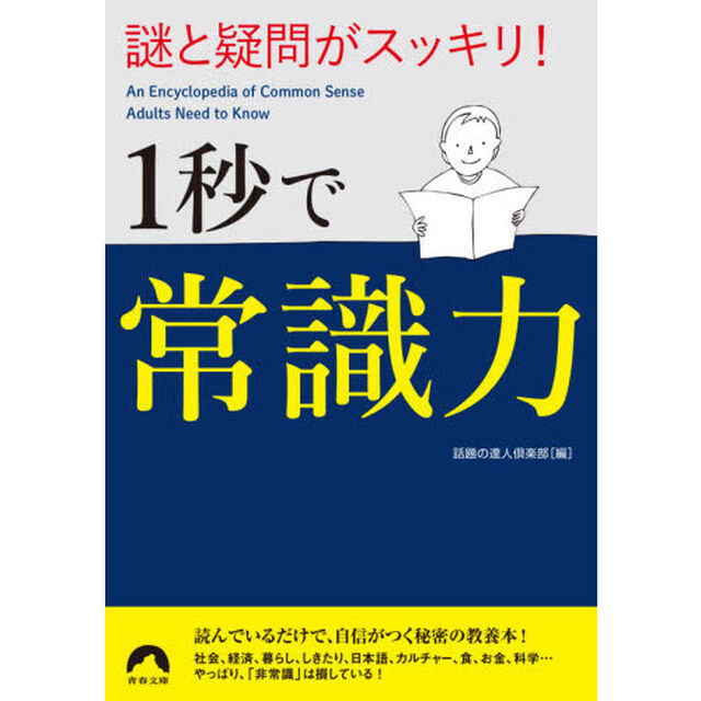 謎と疑問がスッキリ！１秒で常識力
