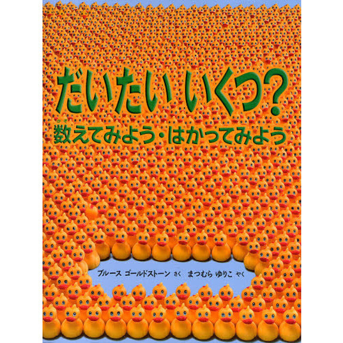 だいたいいくつ？　数えてみよう・はかってみよう